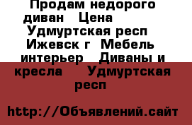 Продам недорого диван › Цена ­ 2 000 - Удмуртская респ., Ижевск г. Мебель, интерьер » Диваны и кресла   . Удмуртская респ.